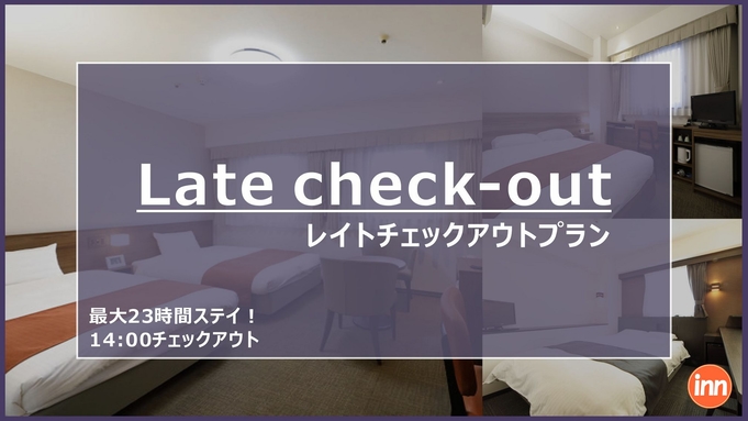 【14時チェックアウト】最大23時間ステイ！レイトアウトプラン♪【首都圏★おすすめ2023】